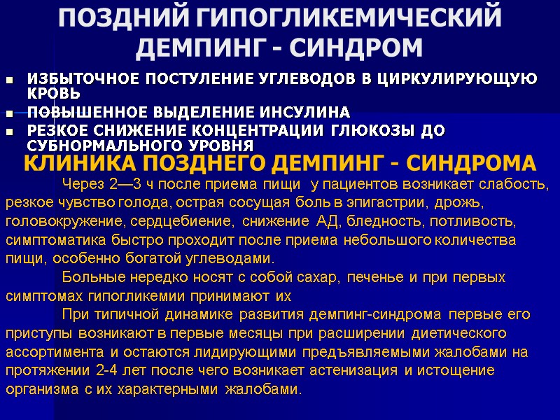 ПОЗДНИЙ ГИПОГЛИКЕМИЧЕСКИЙ ДЕМПИНГ - СИНДРОМ ИЗБЫТОЧНОЕ ПОСТУЛЕНИЕ УГЛЕВОДОВ В ЦИРКУЛИРУЮЩУЮ КРОВЬ ПОВЫШЕННОЕ ВЫДЕЛЕНИЕ ИНСУЛИНА ПОЗДНИЙ ГИПОГЛИКЕМИЧЕСКИЙ ДЕМПИНГ - СИНДРОМ ИЗБЫТОЧНОЕ ПОСТУЛЕНИЕ УГЛЕВОДОВ В ЦИРКУЛИРУЮЩУЮ КРОВЬ ПОВЫШЕННОЕ ВЫДЕЛЕНИЕ ИНСУЛИНА